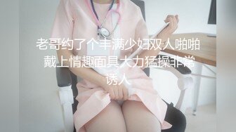 老哥约了个丰满少妇双人啪啪 戴上情趣面具大力猛操非常诱人