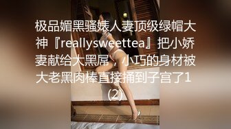 极品媚黑骚婊人妻顶级绿帽大神『reallysweettea』把小娇妻献给大黑屌，小巧的身材被大老黑肉棒直接捅到子宫了1 (2)