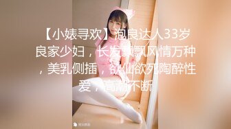 【小婊寻欢】泡良达人33岁良家少妇，长发飘飘风情万种，美乳侧插，欲仙欲死陶醉性爱，高潮不断