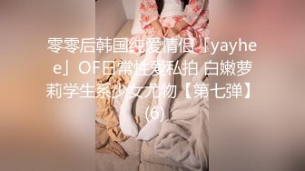 零零后韩国纯爱情侣「yayhee」OF日常性爱私拍 白嫩萝莉学生系少女尤物【第七弹】 (6)