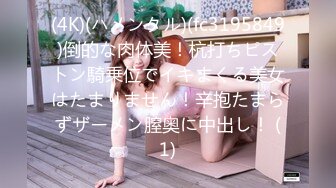 (4K)(ハメンタル)(fc3195849)倒的な肉体美！杭打ちピストン騎乗位でイキまくる美女はたまりません！辛抱たまらずザーメン膣奥に中出し！ (1)