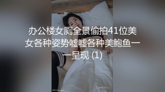 办公楼女厕全景偷拍41位美女各种姿势嘘嘘各种美鲍鱼一一呈现 (1)