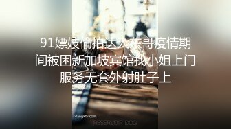 91嫖妓偷拍达人东哥疫情期间被困新加坡宾馆找小姐上门服务无套外射肚子上