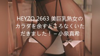 HEYZO 2663 美巨乳熟女のカラダを余すところなくいただきました！ – 小泉真希