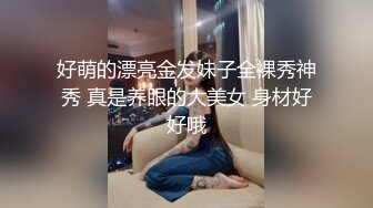 好萌的漂亮金发妹子全裸秀神秀 真是养眼的大美女 身材好好哦