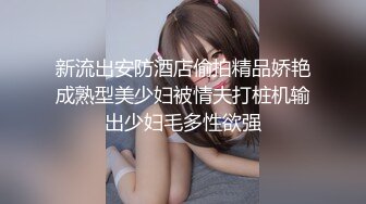 新流出安防酒店偷拍精品娇艳成熟型美少妇被情夫打桩机输出少妇毛多性欲强