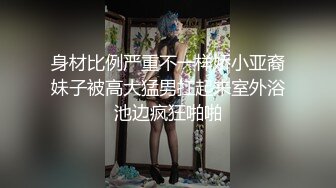 身材比例严重不一样娇小亚裔妹子被高大猛男扛起来室外浴池边疯狂啪啪