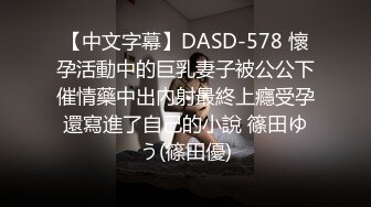 【中文字幕】DASD-578 懷孕活動中的巨乳妻子被公公下催情藥中出內射最終上癮受孕還寫進了自己的小說 篠田ゆう(篠田優)