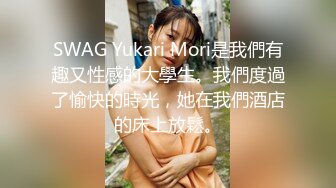 SWAG Yukari Mori是我們有趣又性感的大學生。我們度過了愉快的時光，她在我們酒店的床上放鬆。