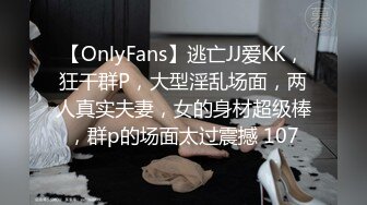 【OnlyFans】逃亡JJ爱KK，狂干群P，大型淫乱场面，两人真实夫妻，女的身材超级棒，群p的场面太过震撼 107