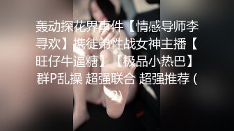 轰动探花界事件【情感导师李寻欢】携徒弟性战女神主播【旺仔牛逼糖】【极品小热巴】群P乱操 超强联合 超强推荐 (2)