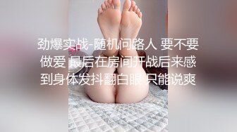 劲爆实战-随机问路人 要不要做爱 最后在房间开战后来感到身体发抖翻白眼 只能说爽