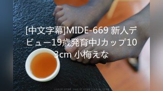 [中文字幕]MIDE-669 新人デビュー19歳発育中Jカップ103cm 小梅えな