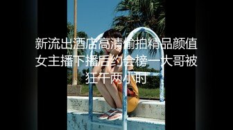 新流出酒店高清偷拍精品颜值女主播下播后约会榜一大哥被狂干两小时