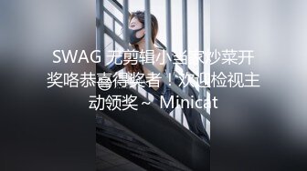 SWAG 无剪辑小当家炒菜开奖咯恭喜得奖者！欢迎检视主动领奖～ Minicat