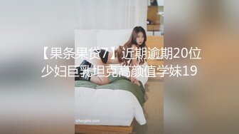 【果条果贷7】近期逾期20位少妇巨乳坦克高颜值学妹19