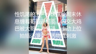 性饥渴的工厂小妹露脸周末休息缠着哥哥说想要，口交大鸡巴被大哥玩弄骚逼，主动上位抽插还得来个舌吻真刺激