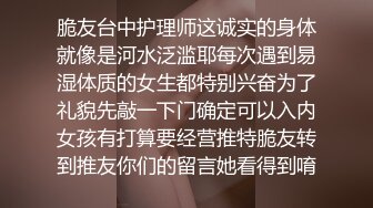 脆友台中护理师这诚实的身体就像是河水泛滥耶每次遇到易湿体质的女生都特别兴奋为了礼貌先敲一下门确定可以入内女孩有打算要经营推特脆友转到推友你们的留言她看得到唷