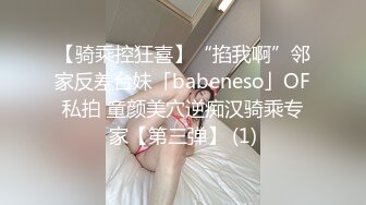 【骑乘控狂喜】“掐我啊”邻家反差台妹「babeneso」OF私拍 童颜美穴逆痴汉骑乘专家【第三弹】 (1)