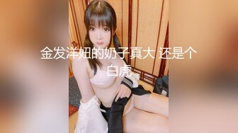 金发洋妞的奶子真大 还是个白虎