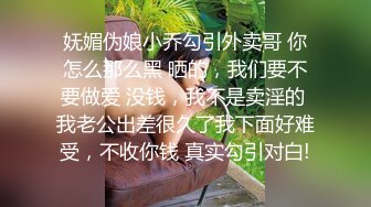 妩媚伪娘小乔勾引外卖哥 你怎么那么黑 晒的，我们要不要做爱 没钱，我不是卖淫的 我老公出差很久了我下面好难受，不收你钱 真实勾引对白!