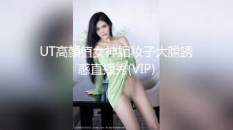 UT高顏值女神媚籹子大膽誘惑直播秀(VIP)