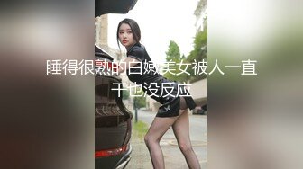 睡得很熟的白嫩美女被人一直干也没反应