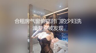 合租房气窗偷窥对门的少妇洗澡差点被发现