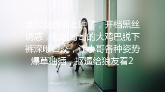 会所女技师上钟了，开档黑丝诱惑，撸起哥哥的大鸡巴脱下裤深喉口交，让小哥各种姿势爆草抽插，抠逼给狼友看2