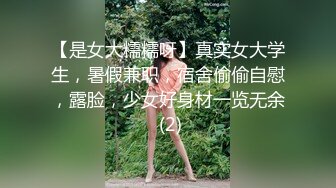 【是女大糯糯呀】真实女大学生，暑假兼职，宿舍偷偷自慰，露脸，少女好身材一览无余 (2)