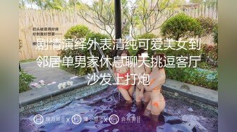 剧情演绎外表清纯可爱美女到邻居单男家休息聊天挑逗客厅沙发上打炮