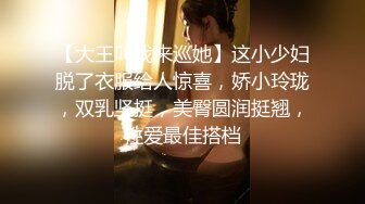 【大王叫我来巡她】这小少妇脱了衣服给人惊喜，娇小玲珑，双乳坚挺，美臀圆润挺翘，性爱最佳搭档