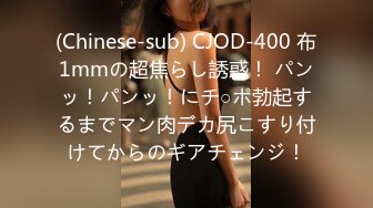 (Chinese-sub) CJOD-400 布1mmの超焦らし誘惑！ パンッ！パンッ！にチ○ポ勃起するまでマン肉デカ尻こすり付けてからのギアチェンジ！