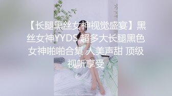 【长腿黑丝女神视觉盛宴】黑丝女神YYDS 超多大长腿黑色女神啪啪合集 人美声甜 顶级视听享受