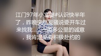 江门97年小富婆#认识快半年了，昨晚突然发骚说要开车过来找我……一百多公里的诚意，我肯定是要积极赴约的