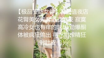 【极品安防女神】高颜值夜店花臂美女无套激战炮友 寂寞高冷女也有痒的时刻 劲爆酮体被疯狂输出 得吃姐榨精狂射肚皮 (1)