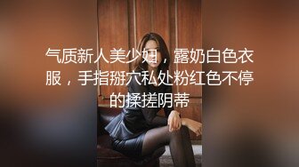 气质新人美少妇，露奶白色衣服，手指掰穴私处粉红色不停的揉搓阴蒂