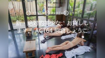 新・絶対的美少女、お貸しします。 ACT64 熊倉しょうこ