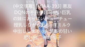 (中文字幕) [MIAA-393] 悪友DQNの不在中超可愛い巨乳の妹におっぱいチューチュー授乳しながらおち○ぽミルク中出ししまくった禁断の甘い思い出。 神坂朋子