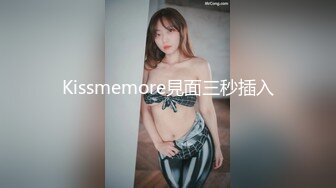 Kissmemore見面三秒插入