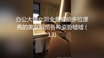 办公大楼女厕全景偷拍多位漂亮的美女职员各种姿势嘘嘘 (13)