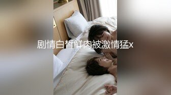 剧情白皙鲜肉被激情猛x