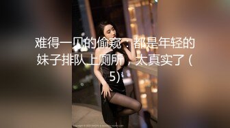 难得一见的偷窥：都是年轻的妹子排队上厕所，太真实了 (5)