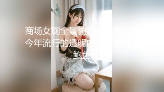 商场女厕全景偷拍蓝衣少妇穿今年流行的透明内内肥美的大鲍鱼