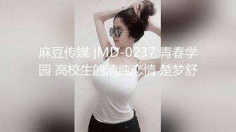 麻豆传媒 ]MD-0237 青春学园 高校生的清纯恋情 楚梦舒