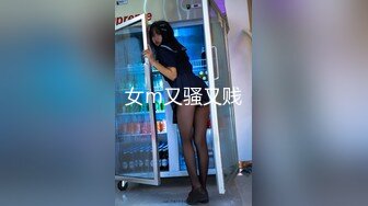 女m又骚又贱