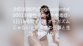 (HD1080P)(Dogma)(omhd00013)慢性イクイク中毒症‐1日18時間ずっとオーガズムじゃないと死ぬ女の仕事と生活‐ 神野ひな