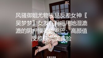 风骚御姐尤物极品反差女神〖吴梦梦〗女友在网吧用她湿漉漉的阴户操我的鸡巴，高颜值反差婊 完美露脸