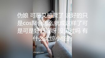 伪娘 可恶又被撅了 说好的只是cos聚会怎么就成这样了可是可是好舒服呀 没见过吗 有什么大惊小怪的