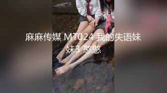 麻麻传媒 MT024 我的失语妹妹3 憨憨